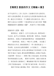 【精推】鼓励的作文【精编4篇】