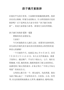 孩子满月宴致辞