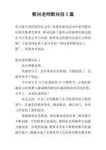 慰问老师慰问信3篇