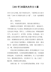 [200字]田园风光作文5篇