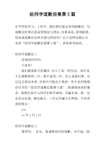 给同学道歉信集聚5篇
