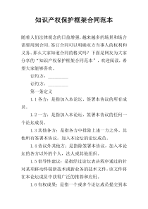 知识产权保护框架合同范本