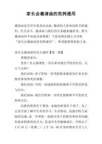 家长会邀请函的范例通用