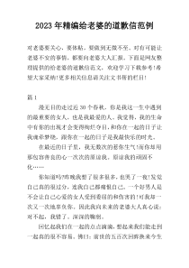 2023年精编给老婆的道歉信范例