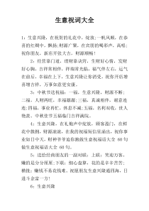 生意祝词大全