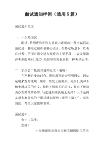 面试通知样例（通用5篇）