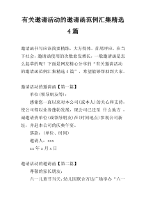 有关邀请活动的邀请函范例汇集精选4篇