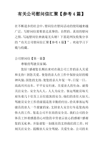 有关公司慰问信汇聚【参考4篇】
