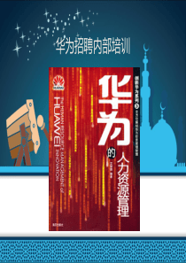 华为招聘内部培训