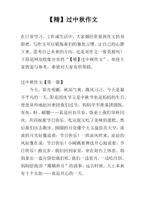 【精】过中秋作文