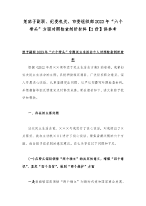 某班子副职、纪委机关、市委组织部2023年“六个带头”方面对照检查剖析材料【2份】供参考
