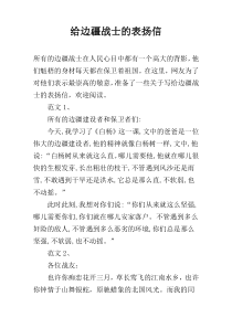 给边疆战士的表扬信