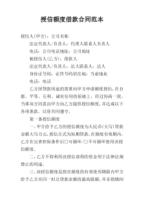 授信额度借款合同范本