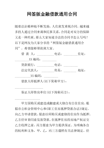网签版金融借款通用合同