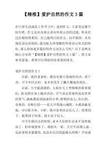 【精推】爱护自然的作文3篇