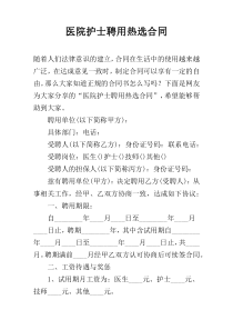 医院护士聘用热选合同