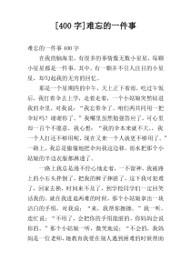 [400字]难忘的一件事