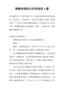 精编表扬医生的表扬信4篇