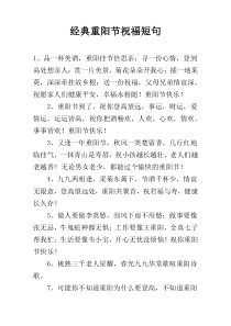 经典重阳节祝福短句