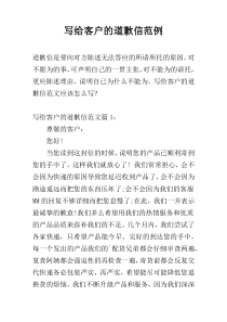 写给客户的道歉信范例