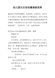 幼儿园元旦活动邀请函范例