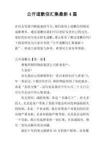 公开道歉信汇集最新4篇
