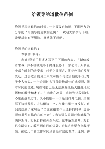 给领导的道歉信范例