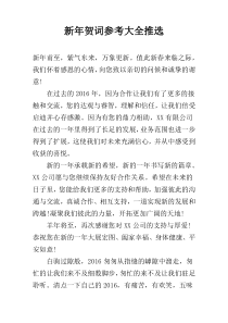 新年贺词参考大全推选