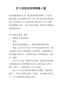 护士求职信范例锦集4篇