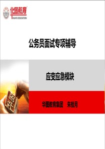 华图面试应急应变