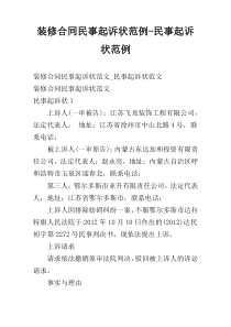 装修合同民事起诉状范例-民事起诉状范例