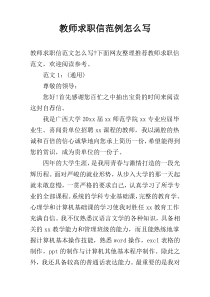 教师求职信范例怎么写