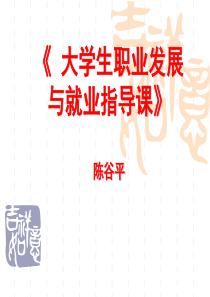 第一讲职业生涯规划之职业认知