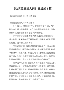 《让真爱洒满人间》听后感3篇