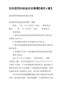民间借贷纠纷起诉状集聚【通用4篇】