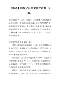 【推选】回报父母的爱作文汇聚（4篇）