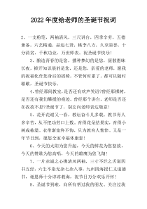 2022年度给老师的圣诞节祝词