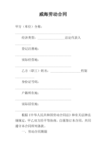 威海劳动合同