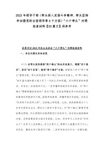 2023年领导干部（带头深入发扬斗争精神、带头坚持和加强党的全面领导等6个方面）“六个带头”对照