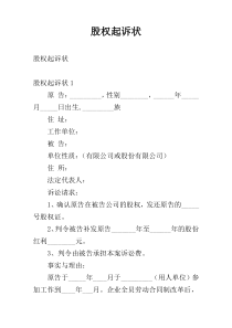 股权起诉状