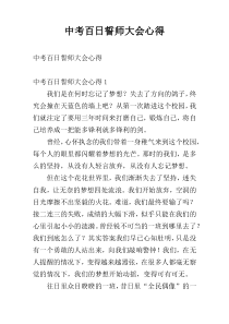 中考百日誓师大会心得