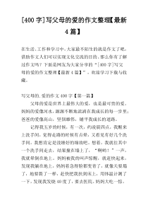 [400字]写父母的爱的作文整理【最新4篇】