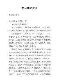 协会成立贺信