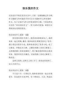 快乐国庆作文