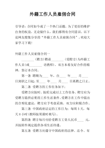 外籍工作人员雇佣合同