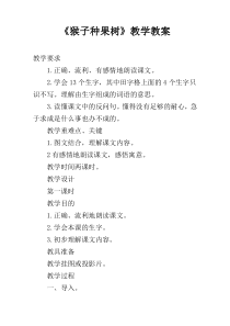 《猴子种果树》教学教案