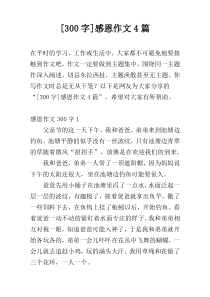 [300字]感恩作文4篇