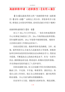 高级职称申请（述职报告）【实用4篇】