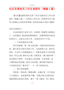 社区发展党员工作自查报告（精编4篇）