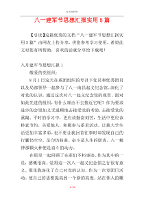 八一建军节思想汇报实用5篇